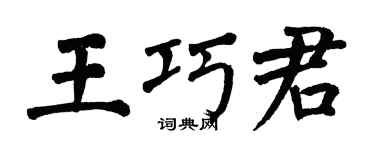 翁闿运王巧君楷书个性签名怎么写