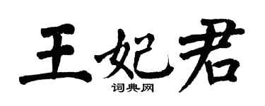 翁闿运王妃君楷书个性签名怎么写