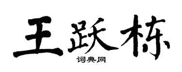 翁闿运王跃栋楷书个性签名怎么写