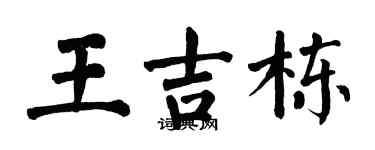 翁闿运王吉栋楷书个性签名怎么写