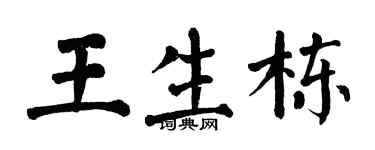 翁闿运王生栋楷书个性签名怎么写