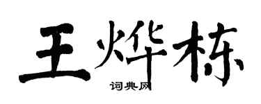 翁闿运王烨栋楷书个性签名怎么写