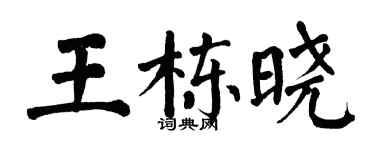 翁闿运王栋晓楷书个性签名怎么写