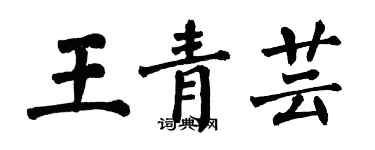翁闿运王青芸楷书个性签名怎么写