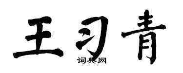 翁闿运王习青楷书个性签名怎么写