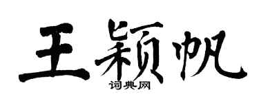 翁闿运王颖帆楷书个性签名怎么写