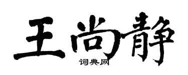 翁闿运王尚静楷书个性签名怎么写
