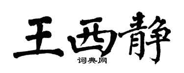 翁闿运王西静楷书个性签名怎么写