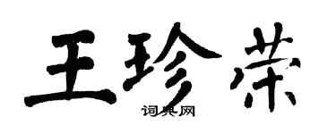 翁闿运王珍荣楷书个性签名怎么写