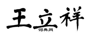 翁闿运王立祥楷书个性签名怎么写