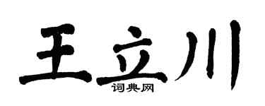 翁闿运王立川楷书个性签名怎么写