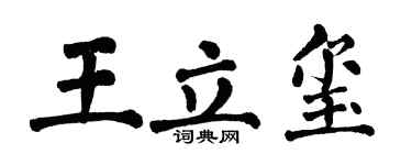 翁闿运王立玺楷书个性签名怎么写