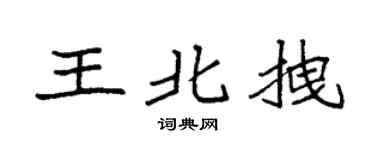 袁强王北拽楷书个性签名怎么写