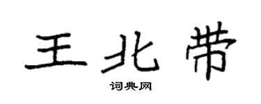 袁强王北带楷书个性签名怎么写