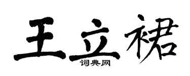 翁闿运王立裙楷书个性签名怎么写