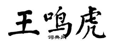 翁闿运王鸣虎楷书个性签名怎么写