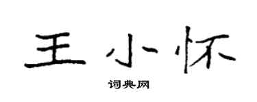 袁强王小怀楷书个性签名怎么写
