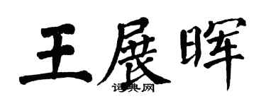 翁闿运王展晖楷书个性签名怎么写