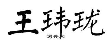 翁闿运王玮珑楷书个性签名怎么写