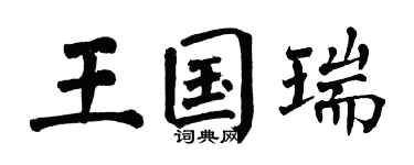 翁闿运王国瑞楷书个性签名怎么写