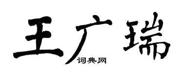 翁闿运王广瑞楷书个性签名怎么写