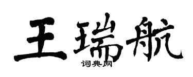 翁闿运王瑞航楷书个性签名怎么写