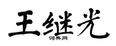 翁闿运王继光楷书个性签名怎么写