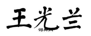 翁闿运王光兰楷书个性签名怎么写