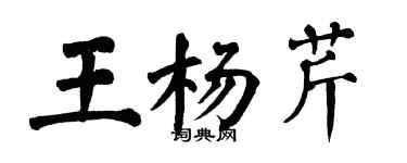 翁闿运王杨芹楷书个性签名怎么写
