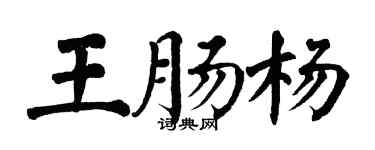 翁闿运王肠杨楷书个性签名怎么写