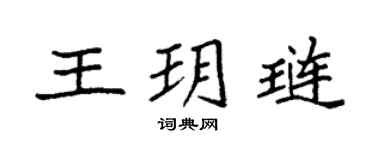 袁强王玥琏楷书个性签名怎么写