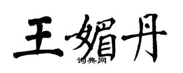 翁闿运王媚丹楷书个性签名怎么写