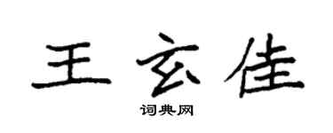 袁强王玄佳楷书个性签名怎么写