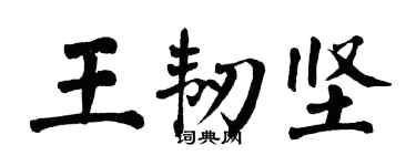 翁闿运王韧坚楷书个性签名怎么写