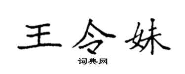 袁强王令妹楷书个性签名怎么写