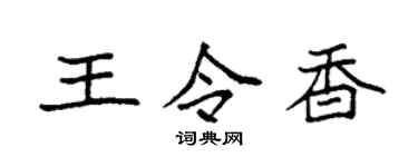 袁强王令香楷书个性签名怎么写