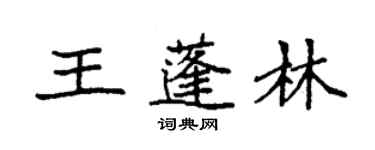 袁强王蓬林楷书个性签名怎么写