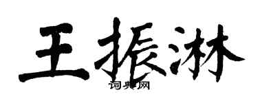 翁闿运王振淋楷书个性签名怎么写