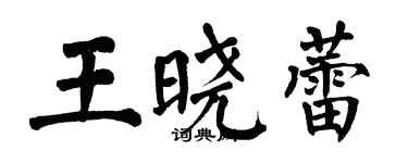 翁闿运王晓蕾楷书个性签名怎么写