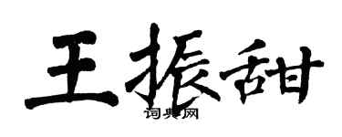 翁闿运王振甜楷书个性签名怎么写