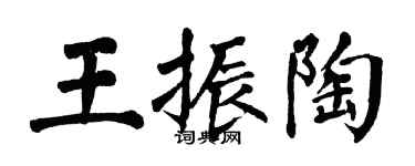 翁闿运王振陶楷书个性签名怎么写