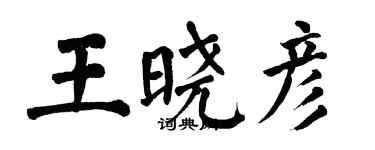 翁闿运王晓彦楷书个性签名怎么写