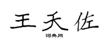 袁强王夭佐楷书个性签名怎么写