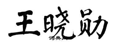 翁闿运王晓勋楷书个性签名怎么写