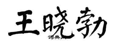 翁闿运王晓勃楷书个性签名怎么写