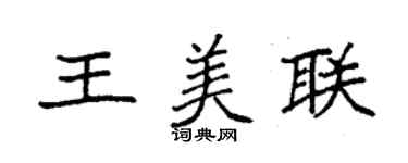 袁强王美联楷书个性签名怎么写