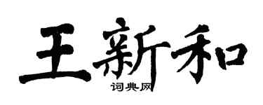 翁闿运王新和楷书个性签名怎么写