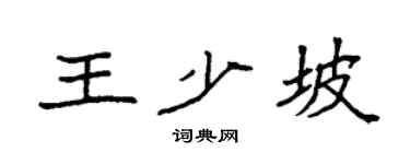 袁强王少坡楷书个性签名怎么写