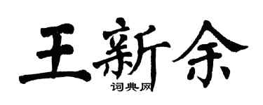 翁闿运王新余楷书个性签名怎么写