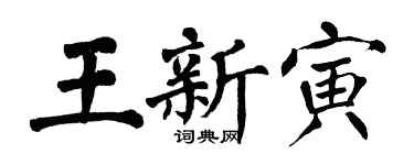 翁闿运王新寅楷书个性签名怎么写